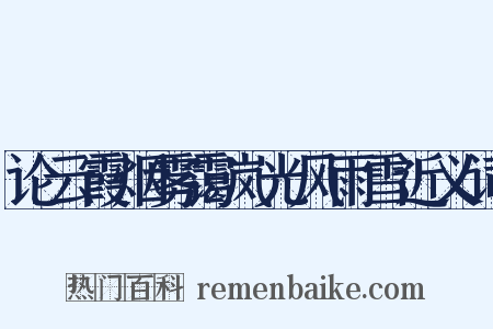 论云霞烟雾霭岚光风雨雪近义词是什么意思的图片
